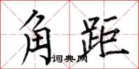 何伯昌角距楷書怎么寫
