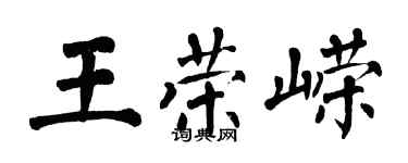 翁闓運王榮嶸楷書個性簽名怎么寫