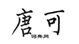 何伯昌唐可楷書個性簽名怎么寫