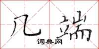 黃華生幾端楷書怎么寫