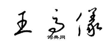 梁錦英王高儀草書個性簽名怎么寫