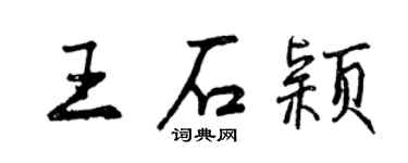 曾慶福王石穎行書個性簽名怎么寫