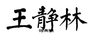 翁闓運王靜林楷書個性簽名怎么寫