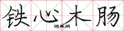 駱恆光鐵心木腸楷書怎么寫