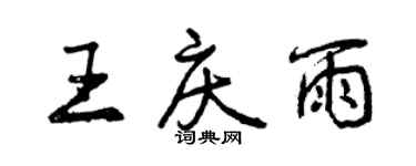 曾慶福王慶雨行書個性簽名怎么寫