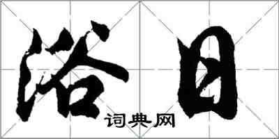 胡問遂浴日行書怎么寫