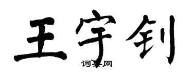 翁闓運王宇釗楷書個性簽名怎么寫