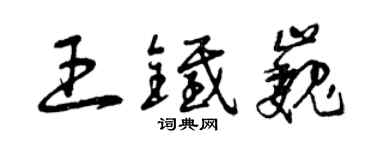 曾慶福王鐵巍草書個性簽名怎么寫