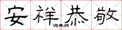 曾慶福安祥恭敬隸書怎么寫