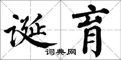 翁闓運誕育楷書怎么寫