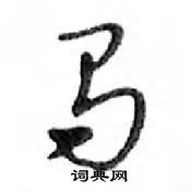 鄧散木寫的硬筆行書馬