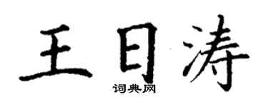 丁謙王日濤楷書個性簽名怎么寫