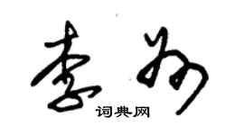 朱錫榮李州草書個性簽名怎么寫