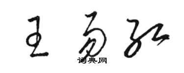 駱恆光王易紅草書個性簽名怎么寫