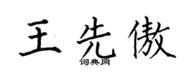 何伯昌王先傲楷書個性簽名怎么寫