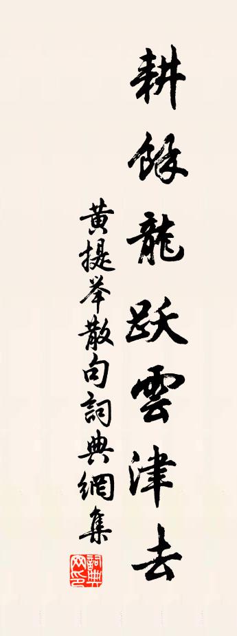 黃提舉句書法作品欣賞