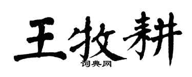 翁闓運王牧耕楷書個性簽名怎么寫