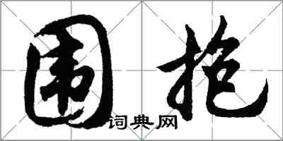 胡問遂圍抱行書怎么寫