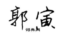 王正良郭寅行書個性簽名怎么寫