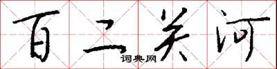 錢沛雲百二關河行書怎么寫