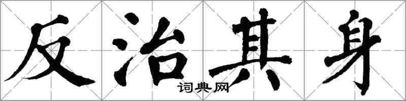 翁闓運反治其身楷書怎么寫