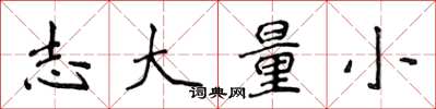 侯登峰志大量小楷書怎么寫