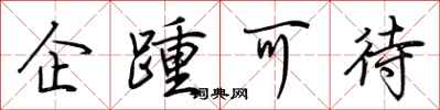 荊霄鵬企踵可待行書怎么寫