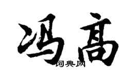 胡問遂馮高行書個性簽名怎么寫