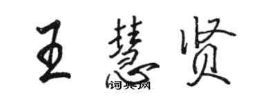 駱恆光王慧賢行書個性簽名怎么寫