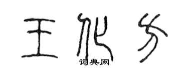 陳聲遠王化方篆書個性簽名怎么寫