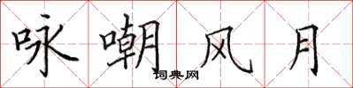 田英章詠嘲風月楷書怎么寫