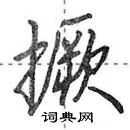 田英章寫的硬筆行書撅