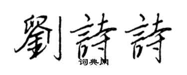 王正良劉詩詩行書個性簽名怎么寫
