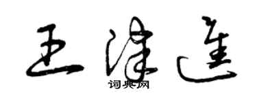 曾慶福王津進草書個性簽名怎么寫