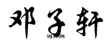 胡問遂鄧子軒行書個性簽名怎么寫