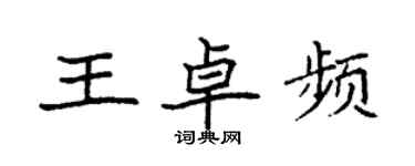 袁強王卓頻楷書個性簽名怎么寫