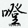 柈硬筆草書書法字典_柈鋼筆草書字帖