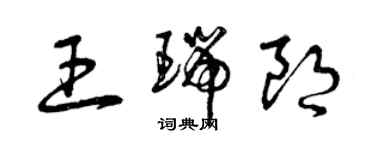 曾慶福王瑞朗草書個性簽名怎么寫