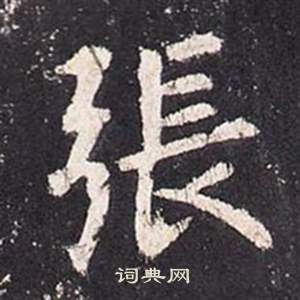 張從申在李玄靜碑中寫的張