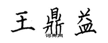 何伯昌王鼎益楷書個性簽名怎么寫
