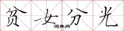 黃華生貧女分光楷書怎么寫
