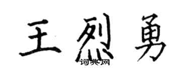 何伯昌王烈勇楷書個性簽名怎么寫