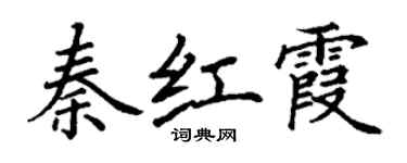丁謙秦紅霞楷書個性簽名怎么寫