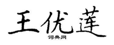 丁謙王優蓮楷書個性簽名怎么寫