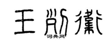 曾慶福王列衛篆書個性簽名怎么寫