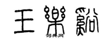 曾慶福王樂溪篆書個性簽名怎么寫