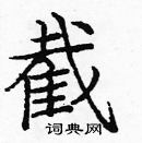 龐中華寫的硬筆楷書截