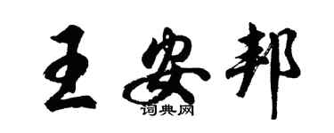 胡問遂王安邦行書個性簽名怎么寫