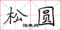 侯登峰松圓楷書怎么寫