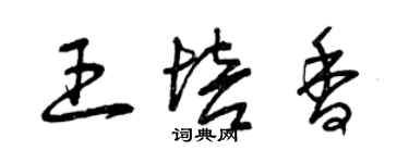 曾慶福王培香草書個性簽名怎么寫